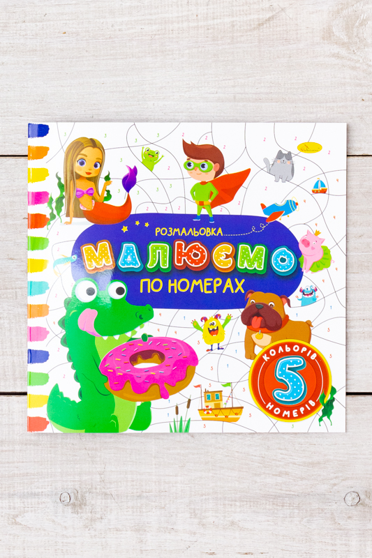 Розмальовка "Малюємо по номерах"